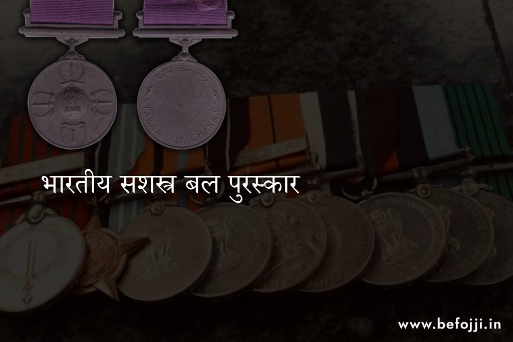 भारतीय सशस्त्र बल पुरस्कार – INDIAN ARMED FORCES AWARDS